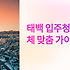 태백 입주청소 업체 현명하게 선택하는 고지대 맞춤 가이드