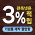 기념품 제작 쇼핑몰 - 기업, 학교, 행사 단체선물 주문제작시 3%적립