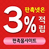 판촉물 사이트 - 3% 적립 가능한 곳 추천