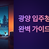 광양 입주청소 업체 완벽 가이드! 철강도시에서 찾는 프리미엄 청소 전문가