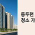동두천 입주청소 업체 추천 완벽 가이드: 실제 후기로 검증된 베스트 업체 7곳