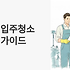양양 입주청소 업체 완벽 선택 가이드: 바다 향 머금은 새집을 깨끗하게!