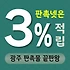 광주시 판촉물 제작 업체 - 맞춤형 브랜드 홍보 솔루션 | 판촉넷