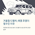 겨울철 디젤차 예열과 후열의 중요성, 안전한 시동 꿀팁 공개 썸네일