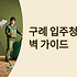 구례 입주청소 업체 완벽 선택 가이드: 지리산 자락 새집을 위한 전문 청소 솔루션