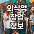 요즘 동네 상권에서 음식점과 카페를 바라보는 현실적인 시선