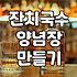 집에서 만드는 잔치국수와 실패 없는 양념장 레시피