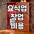 요식업 창업을 고민할 때 현실적으로 확인해야 할 것들