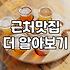 주변음식점 선택할 때 실패하지 않는 5가지 기준