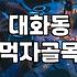 킨텍스주변맛집 선택할 때 알아두어야 할 예산과 동선 기준