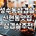 광주 신현동, 성수동: 삼겹살 맛집 탐방 후기