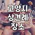 부모님 모시고 가기 좋은 일산 근처 한정식집 고르는 기준