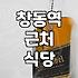 창동역 주변에서 든든한 한 끼를 찾는다면