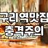 구리 수택동에서 든든하게 한 끼 해결하기 좋은 식당들