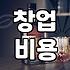 음식점 개업 비용과 권리금 산정 방식의 기준