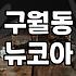 갑자기 생각난 구월동 뉴코아 식당가의 풍경들