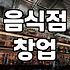음식점 창업 전 반드시 확인해야 할 운영 효율과 초기 비용 계산법