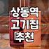 부천 상동역 근처에서 고기 먹을 때 참고할만한 점들
