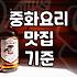 동네에서 진짜 짜장면 잘하는 중국집을 찾는 기준