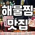 갑자기 매운 해물찜이 먹고 싶어서 찾아간 곳