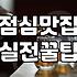 내주변맛집 탐색할 때 실패 확률을 낮추는 기준과 탐색 방법