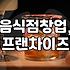 음식점 창업을 고민할 때 알아두어야 할 몇 가지 현실적인 조건들