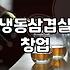 갑자기 냉삼집 창업을 고민하게 된 이상한 밤