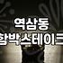 역삼동에서 함박스테이크 한 그릇 먹기가 왜 이렇게 눈치 보였는지