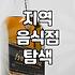 내주변맛집 검색할 때 실패 확률 낮추는 실전 확인 방법