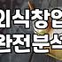 요즘 외식 트렌드와 50대 이후 식당 창업의 현실적인 고민들