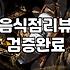 맛집리뷰 작성할 때 꼭 알아야 하는 필수 작성 요령