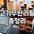 삼겹살 무한리필, 과연 본전은 뽑는 걸까? 현실적인 고민들