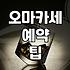 특별한 날 찾게 되는 오마카세 예약과 이용 시 알아둘 점들
