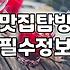주변에서 괜찮은 식당을 찾는 현실적인 방법들