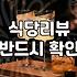 맛집리뷰 작성 시 실제 효과와 수익으로 이어지는 조건