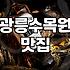 경기 북부 꽃구경 코스와 근처 식사 일정 짜기