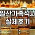 일산 킨텍스 근처에서 가족 식사 고민할 때, 알아야 할 불편한 진실들
