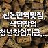 신논현역 무한리필 고깃집, 창업자금 지원받아 시작했는데… 현실은 시궁창?