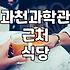 과천과학관 방문 전후로 들르기 좋은 식당들
