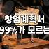 여성창업지원 정책을 활용해 안정적인 요식업 사장님 되는 법