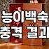 경기도 광주에서 보양식 찾다가 결국 능이백숙 집으로 들어간 날