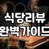 음식점리뷰 작성 시 실제 방문자가 체감하는 정보의 가치와 영향력