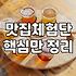음식점리뷰 작성 시 꼭 알아야 할 3가지 사실