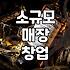 좁은 가게에서 혼자 뭘 할 수 있을까 고민하며 보낸 시간들
