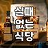 맛집추천 검색 시 광고를 걸러내고 실패 없는 식당을 찾는 방법