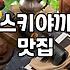 사각하늘에서 마주한 뜻밖의 스키야끼