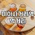 미아사거리 근처에서 저녁 메뉴 고를 때 살펴볼 점들