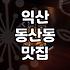 익산 솝리칼국수: 옛 ‘솝리’의 맛을 찾아, 솔직 후기