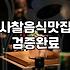 가끔은 속 편한 사찰음식으로 차분한 점심을