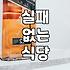 맛집추천 성공을 위해 반드시 확인해야 할 5가지 기준